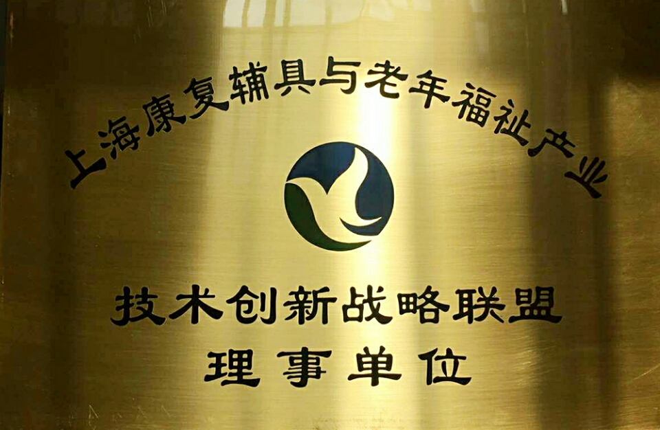 慶祝上海多睿電子科技有限公司加盟上海康復輔具與老年福祉產業技術創新戰略聯盟